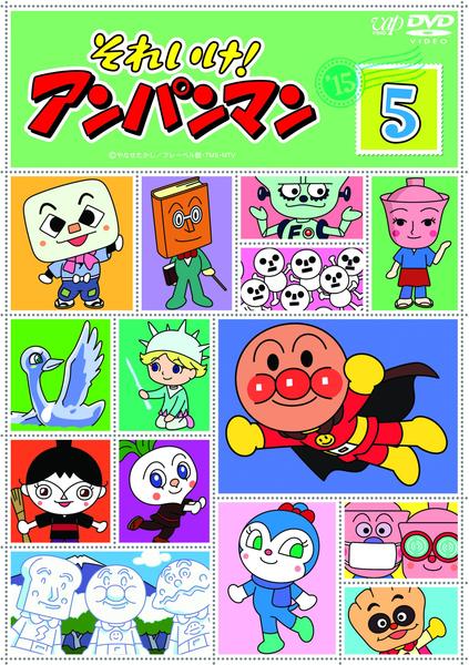 DVD「それいけ！アンパンマン15 5」作品詳細 - GEO Online/ゲオ