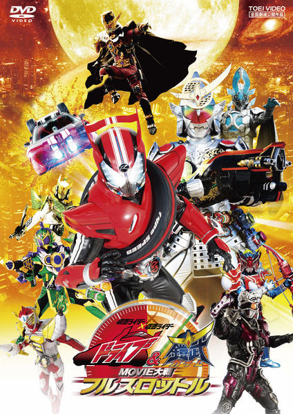 DVD「仮面ライダー×仮面ライダー ドライブ＆鎧武 MOVIE大戦フル