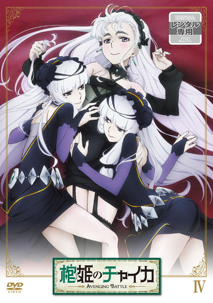 棺姫のチャイカ AVENGING BATTLE 第5巻 限定版 [DVD] d2ldlup DVD「棺姫のチャイカ AVENGING BATTLE 第4巻」作品詳細