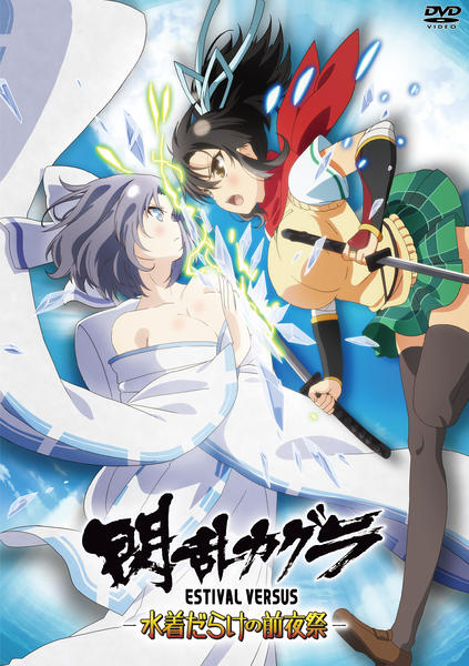 閃乱カグラ ESTIVAL VERSUS-水着だらけの前夜祭-Blu-ray DVD「閃乱カグラ ESTIVAL VERSUS －水着だらけの