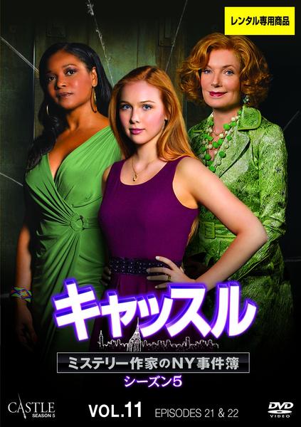 DVD「キャッスル／ミステリー作家のNY事件簿 シーズン5 Vol