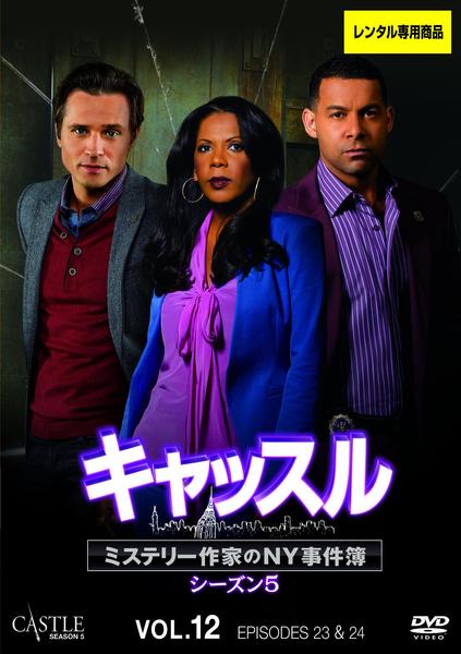 DVD「キャッスル／ミステリー作家のNY事件簿 シーズン5 Vol