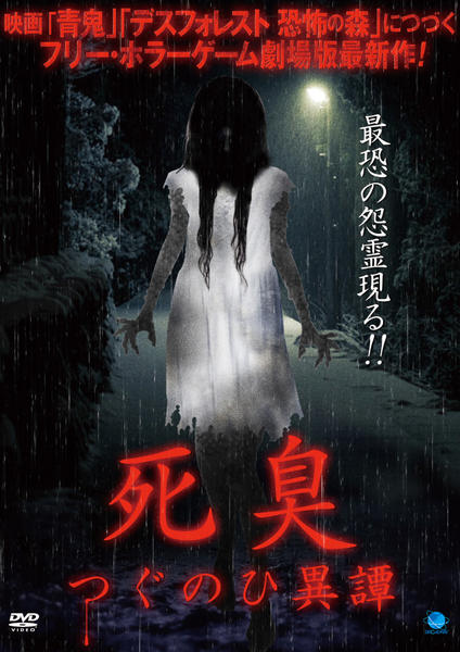 DVD「死臭 つぐのひ異譚」作品詳細 - GEO Online/ゲオオンライン