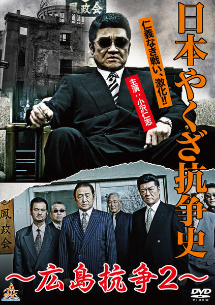 DVD「日本やくざ抗争史 広島抗争 2」作品詳細 - GEO Online/ゲオ