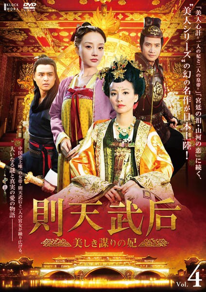 DVD「則天武后 美しき謀りの妃 vol.4」作品詳細 - GEO Online/ゲオオンライン
