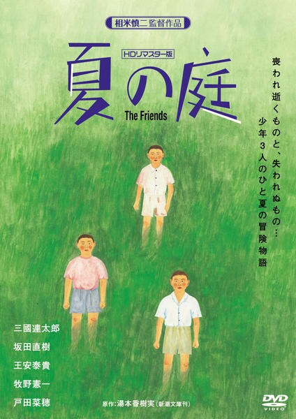 DVD「夏の庭 The Friends HDリマスター版」作品詳細 - GEO