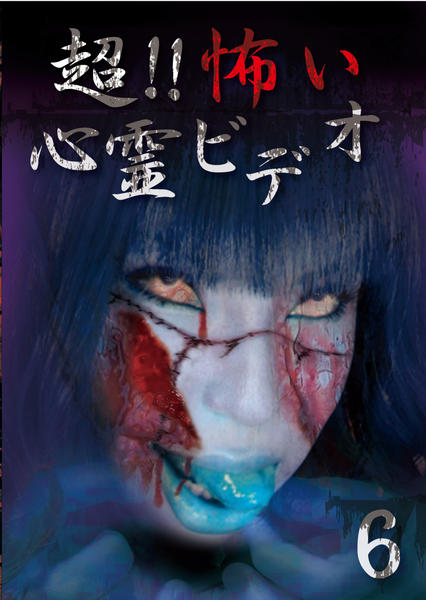 DVD「超！！怖い心霊ビデオ6」作品詳細 - GEO Online/ゲオオンライン
