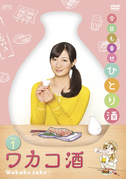 DVD「ワカコ酒 vol．1」作品詳細 - GEO Online/ゲオオンライン