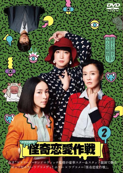 DVD「怪奇恋愛作戦 Vol．2」作品詳細 - GEO Online/ゲオオンライン