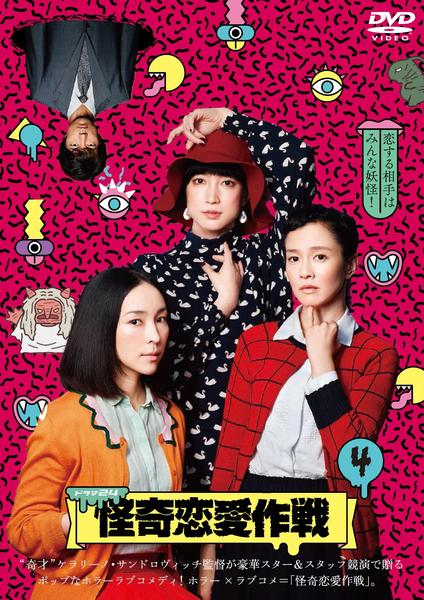 DVD「怪奇恋愛作戦 Vol．4」作品詳細 - GEO Online/ゲオ