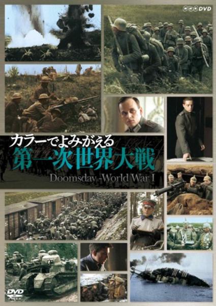 DVD「カラーでよみがえる第一次世界大戦 第3回 総力戦の結末」作品