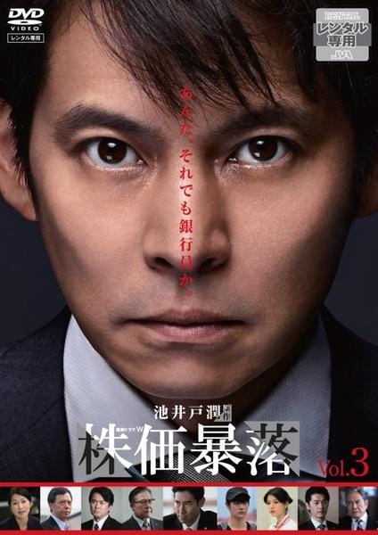 DVD「連続ドラマW 株価暴落 VOL．3」作品詳細 - GEO Online/ゲオ