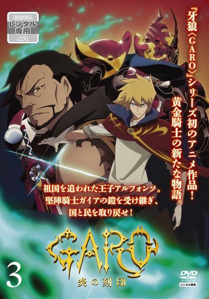 DVD「牙狼 ＜GARO＞ 炎の刻印 Vol．3」作品詳細 - GEO Online