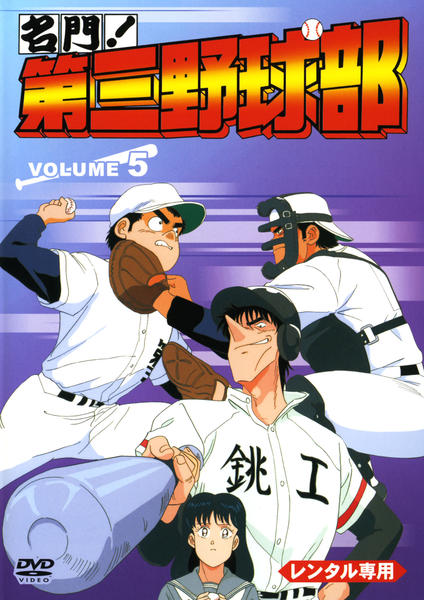 DVD「名門！第三野球部 VOL．5」作品詳細 - GEO Online/ゲオオンライン