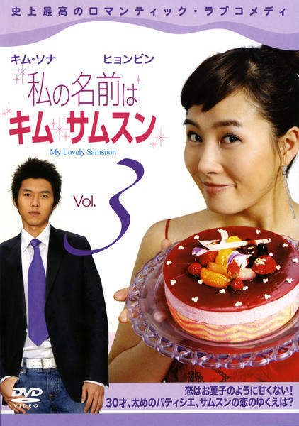DVD「私の名前はキム・サムスン Vol．3」作品詳細 - GEO Online