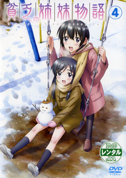 DVD「貧乏姉妹物語 4」作品詳細 - GEO Online/ゲオオンライン
