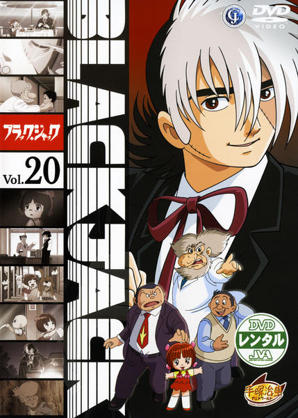 DVD「ブラックジャック Vol．20」作品詳細 - GEO Online/ゲオ