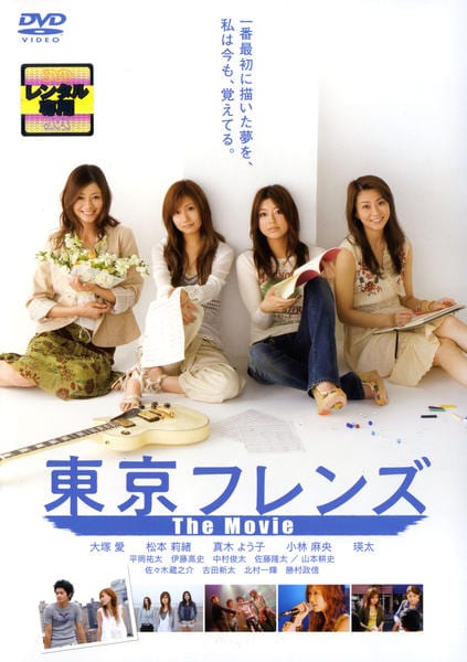 東京フレンズ The Movie 映画ポスター DVD「東京フレンズ The Movie」作品詳細 - GEO Online/ゲオ