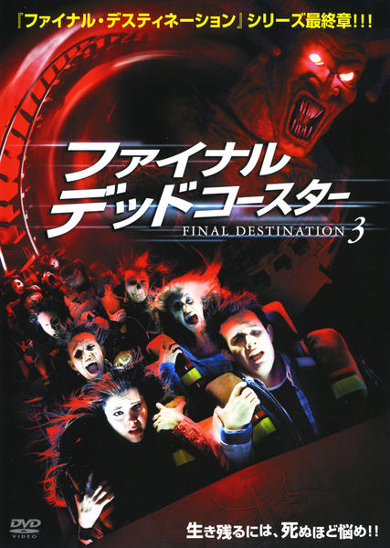 DVD「ファイナル・デッドコースター ＦＩＮＡＬ