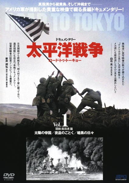 DVD「太平洋戦争 ロード・トゥ・トーキョー Ｖｏｌ．１」作品詳細 - GEO Online/ゲオオンライン