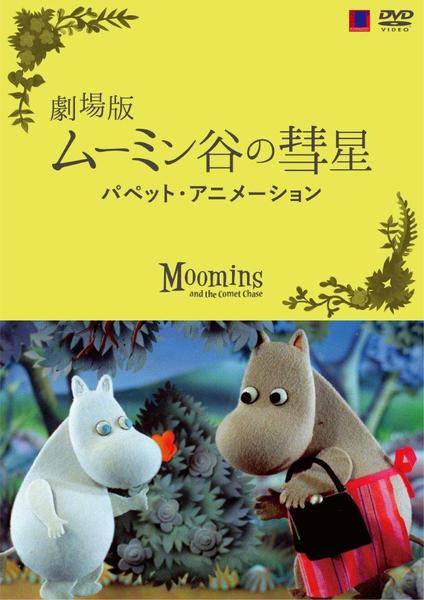 DVD「劇場版 ムーミン谷の彗星」作品詳細 - GEO Online/ゲオオンライン