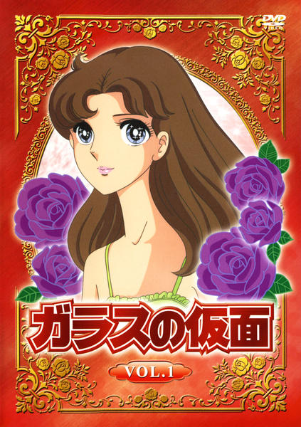 DVD「ガラスの仮面 （1984） Vol．1」作品詳細 - GEO Online
