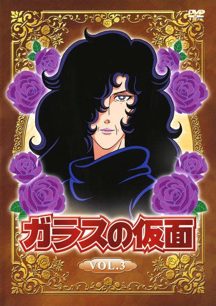DVD「ガラスの仮面 （1984） Vol．3」作品詳細 - GEO Online
