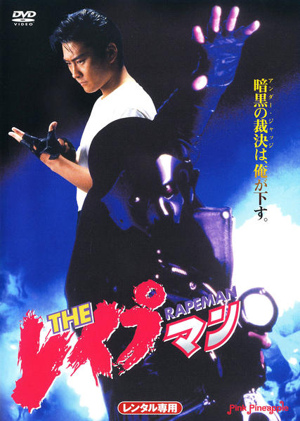 THEレイプマン　アニメDVD DVD「THE レイプマン 1」作品詳細 - GEO Online/ゲオオンライン