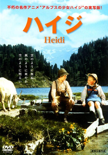 DVD「ハイジ Heidi」作品詳細 GEO Online/ゲオオンライン