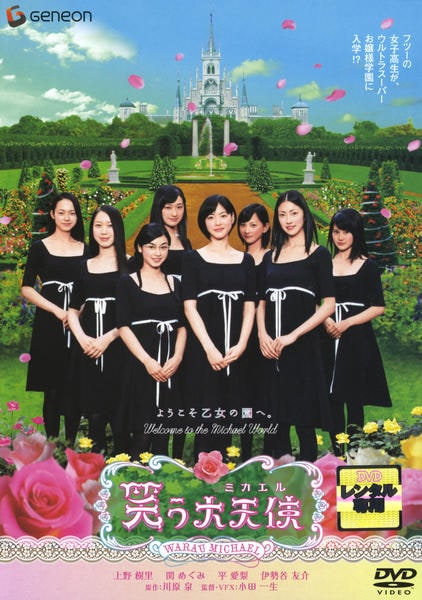 DVD「笑う大天使（ミカエル）」作品詳細 - GEO Online/ゲオオンライン
