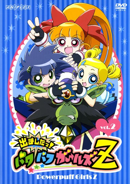 パワパフガールズZ DVD 4巻 Amazon.co.jp: 出ましたっ!パワパフガールズZ 4 [DVD] : 加藤英美里
