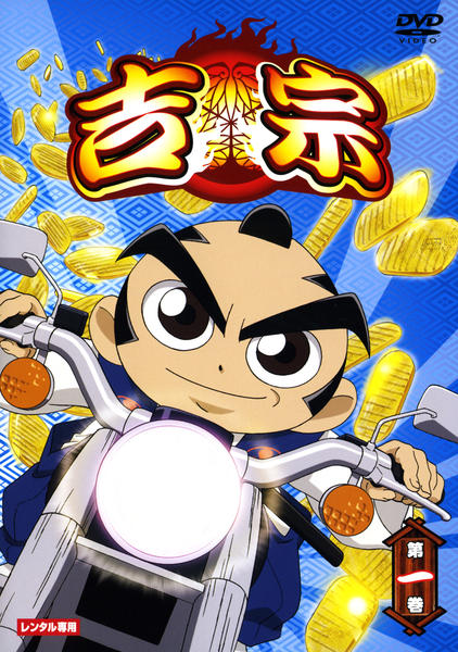 DVD「吉宗 第一巻」作品詳細 - GEO Online/ゲオオンライン