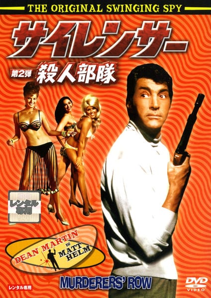 DVD「サイレンサー 第2弾 殺人部隊」作品詳細 - GEO Online/ゲオ