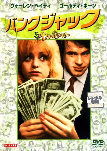 DVD「バンクジャック」作品詳細 GEO Online/ゲオオンライン