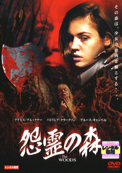 DVD「怨霊の森」作品詳細 - GEO Online/ゲオオンライン