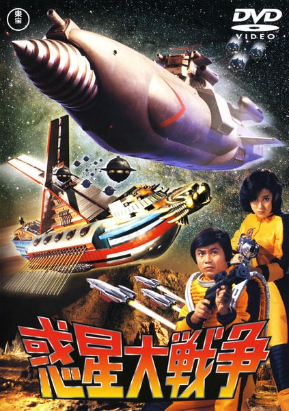 DVD「惑星大戦争」作品詳細 - GEO Online/ゲオオンライン