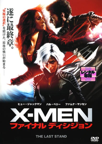 X-MEN:ファイナルディシジョンのジャケット写真