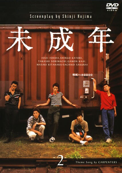 未成年DVD、やめてみた。 2点セット DVD「未成年 Vol．2」作品詳細 - GEO Online/ゲオオンライン