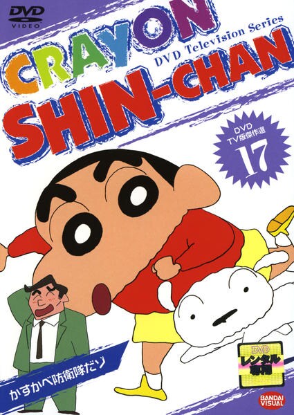 クレヨンしんちゃん 映画 DVD コレクション 全17巻 DVD「クレヨンしんちゃん TV版傑作選 17」作品詳細 - GEO Online