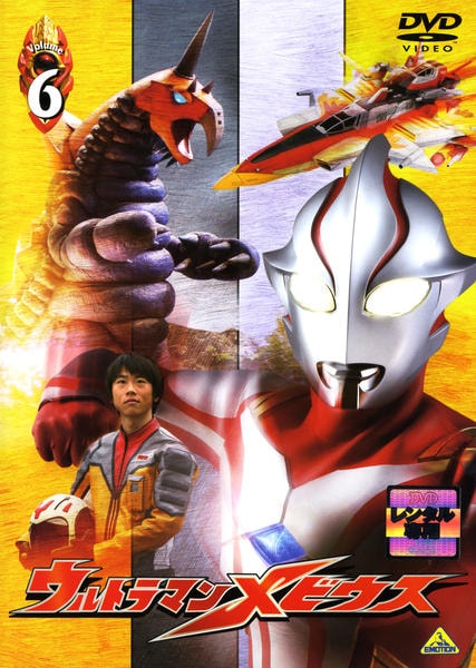 DVD「ウルトラマンメビウス Volume 6」作品詳細 - GEO Online