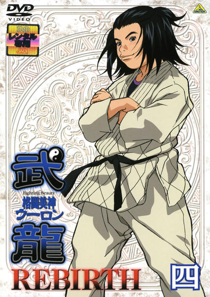 DVD「格闘美神 武龍 REBIRTH 四」作品詳細 - GEO Online/ゲオ