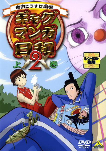 ギャグマンガ日和 DVD 全巻 DVD「ギャグマンガ日和 2 上巻」作品詳細 - GEO Online/ゲオオンライン
