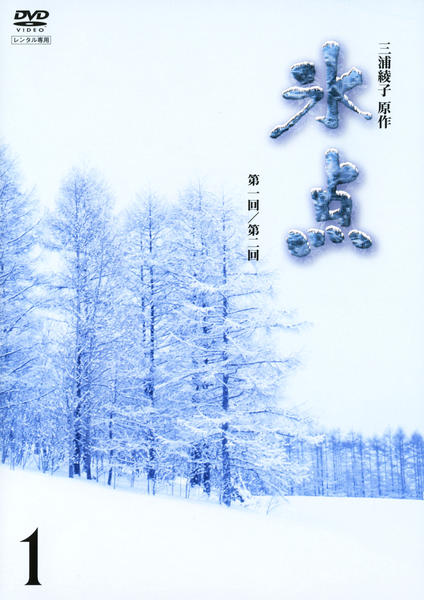 三浦綾子原作　氷点DVD 1〜5巻　訳あり DVD「氷点（1966オリジナル版） Vol．1」作品詳細 - GEO