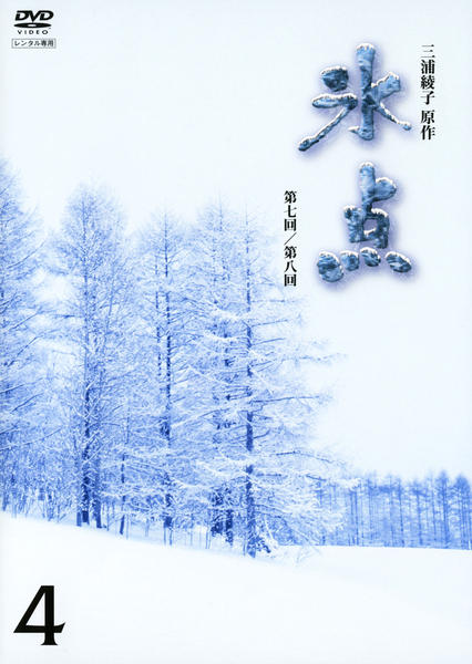 氷点 DVD 全巻セット 新珠三千代 【公式通販】