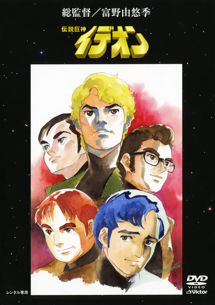 DVD「伝説巨神イデオン VOL．5」作品詳細 - GEO Online/ゲオオンライン