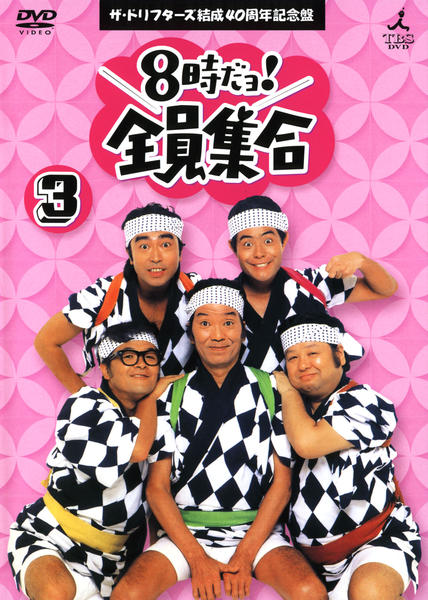 DVD「8時だョ！全員集合 3巻」作品詳細 - GEO Online/ゲオオンライン