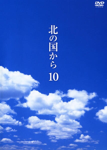 北の国から　DVD 10枚セット　レンタル落ち Amazon.co.jp: 北の国から[レンタル落ち](全12巻) [マーケットプレイス
