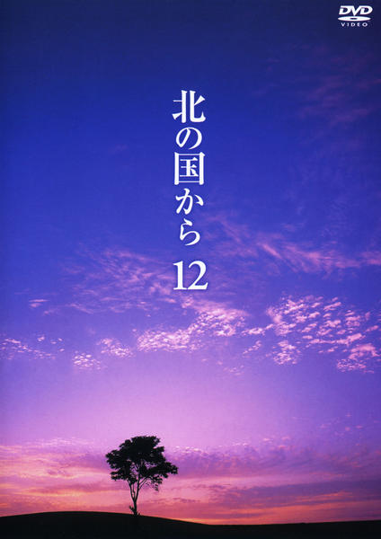 DVD「北の国から Vol．12」作品詳細 - GEO Online/ゲオオンライン