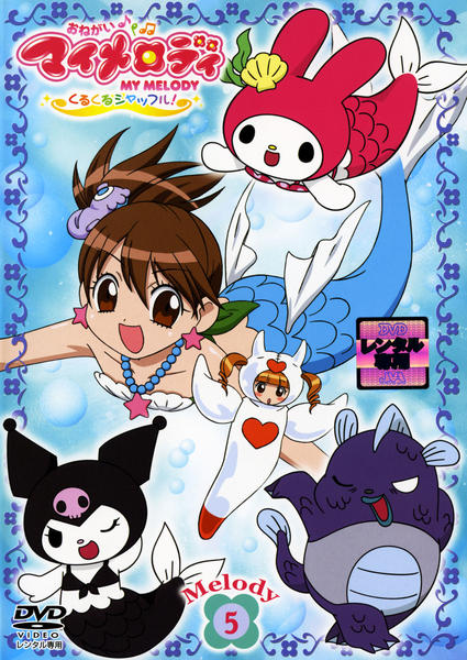 DVD「おねがいマイメロディ くるくるシャッフル！ Melody 5