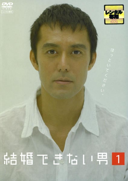 DVD「結婚できない男 1」作品詳細 - GEO Online/ゲオオンライン